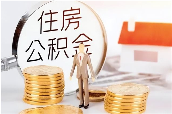 乐清离职后怎么提出公积金（离职了如何提取住房公积金里的钱）