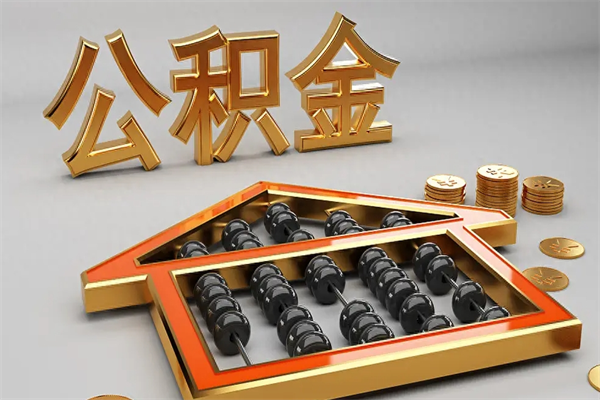 乐清外地人公积金提出（外地人公积金怎么提取公积金）
